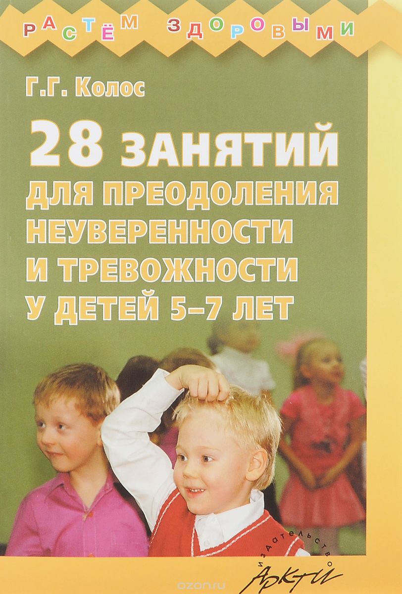 Скачать книгу "28 занятий для преодоления неуверенности и тревожности у детей 5-7 лет, Г. Г. Колос"
