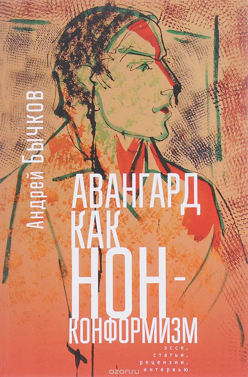 Скачать книгу "Авангард как нонконформизм, Андрей Бычков"