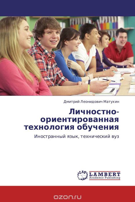 Скачать книгу "Личностно-ориентированная технология обучения, Дмитрий Леонидович Матухин"