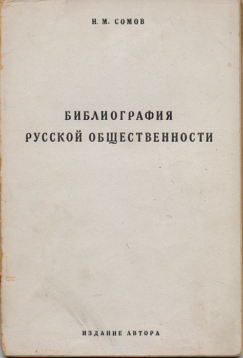 Скачать книгу "Библиография русской общественности (комплект из 2 книг), Н. М. Сомов"