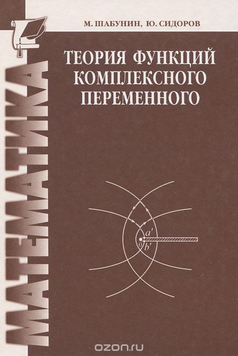 Скачать книгу "Теория функций комплексного переменного, М. Шабунин, Ю. Сидоров"