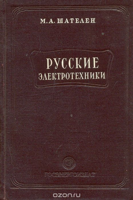 Скачать книгу "Русские электротехники второй половины ХIХ века, М. А. Шателен"