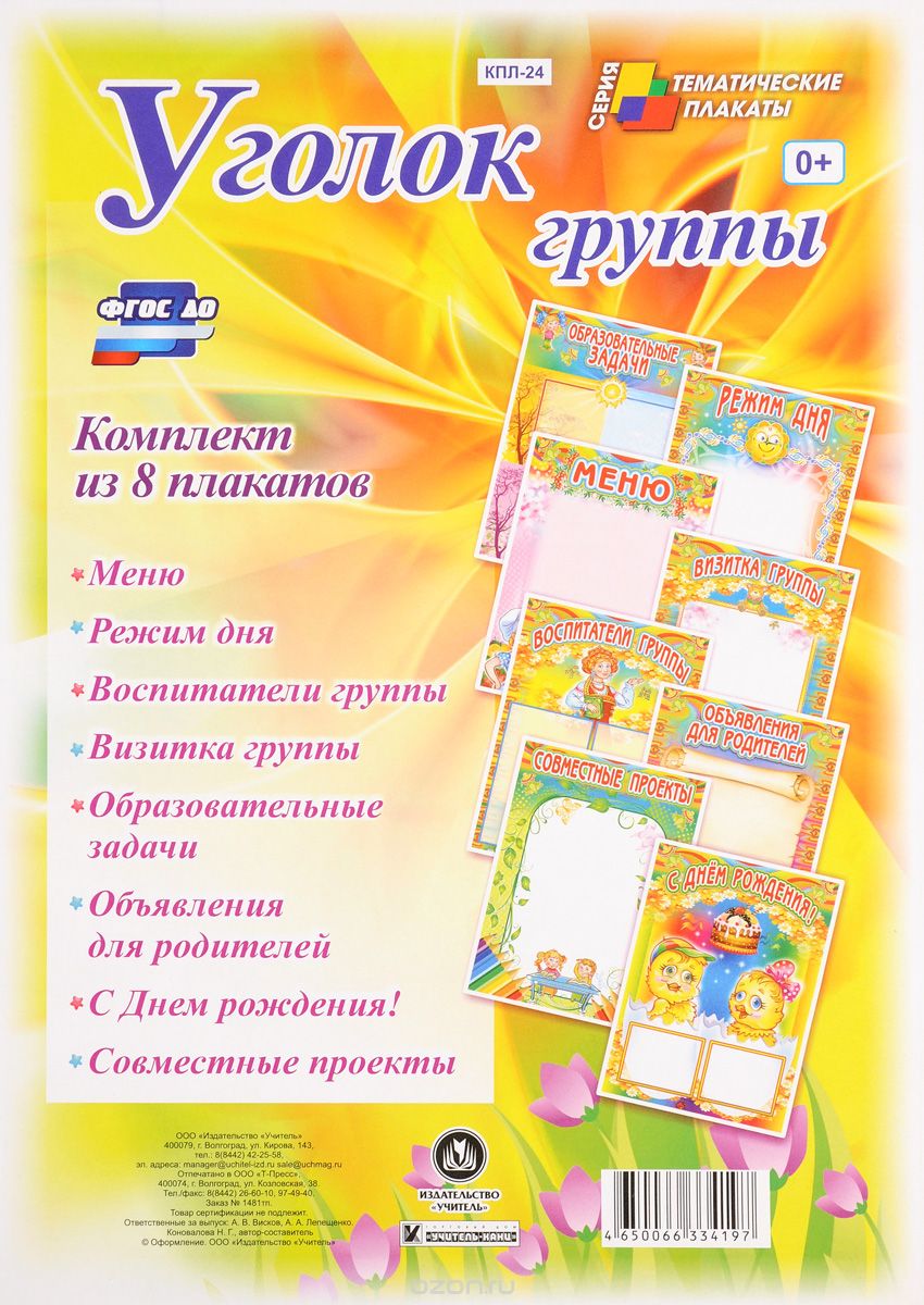 Скачать книгу "Уголок группы (комплект из 8 плакатов), Н. Г. Коновалова"