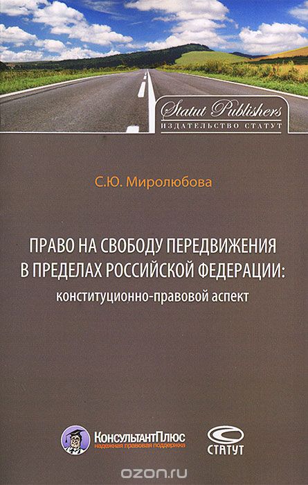 Право на свободу передвижения в пределах Российской Федерации: конституционно-правовой аспект, С. Ю. Миролюбова