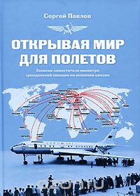 Скачать книгу "Открывая мир для полетов, Сергей Павлов"