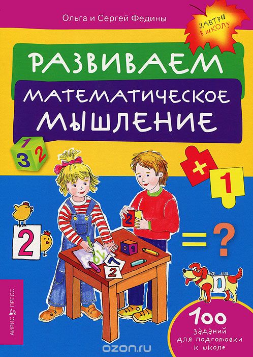 Скачать книгу "Развиваем математическое мышление, Ольга и Сергей Федины"