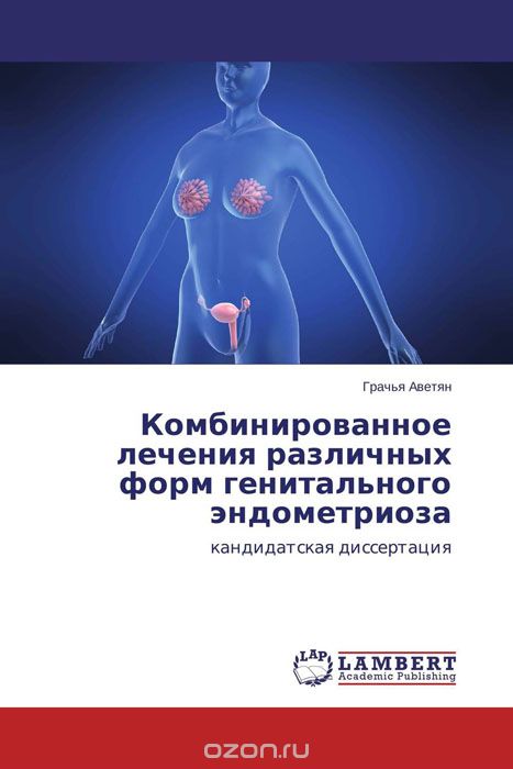Скачать книгу "Комбинированное лечения различных форм генитального эндометриоза, Грачья Аветян"