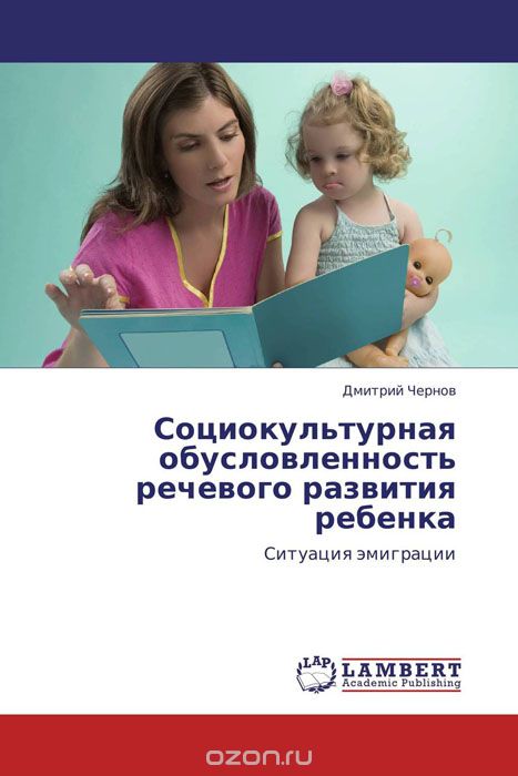 Скачать книгу "Социокультурная обусловленность речевого развития ребенка, Дмитрий Чернов"