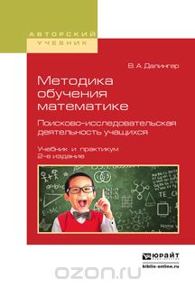 Скачать книгу "Методика обучения математике. Поисково-исследовательская деятельность учащихся. Учебник и практикум для вузов, Далингер В.А."