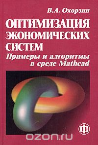 Скачать книгу "Оптимизация экономических систем. Примеры и алгоритмы в среде Mathcad, В. А. Охорзин"