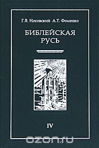 Библейская Русь. В 4 томах. Том 4, Г. В. Носовский, А. Т. Фоменко