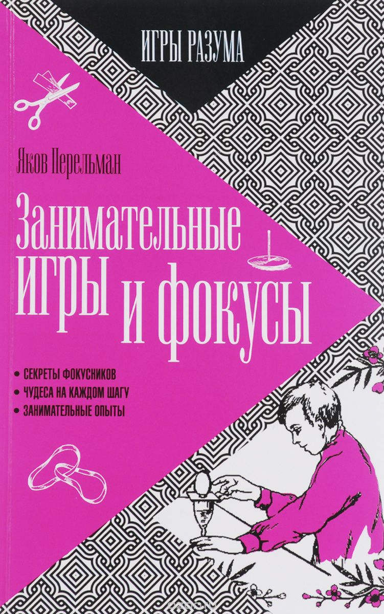 Скачать книгу "Занимательные игры и фокусы, Яков Перельман"