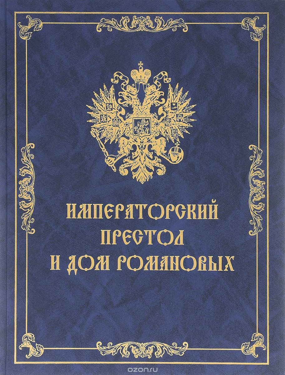 Императорский Престол и Дом Романовых, Е. В. Алексеев