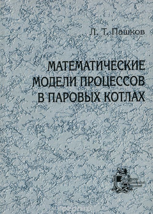 Скачать книгу "Математические модели процессов в паровых котлах, Л. Т. Пашков"