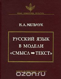 Русский язык в модели «Смысл-Текст», И. А. Мельчук
