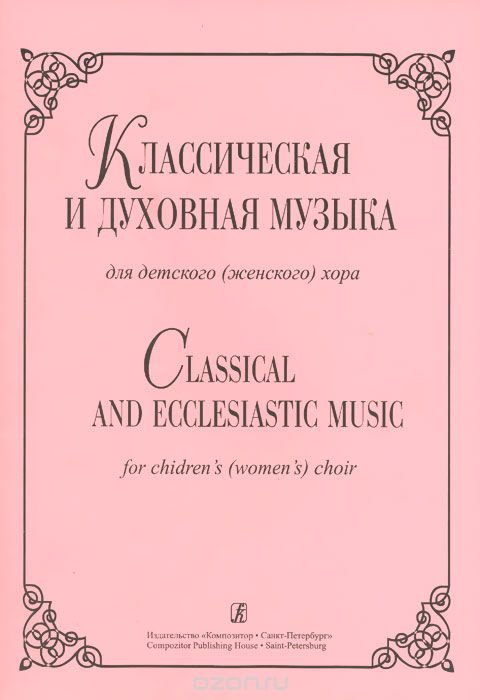 Скачать книгу "Классическая и духовная музыка для детского (женского) хора"