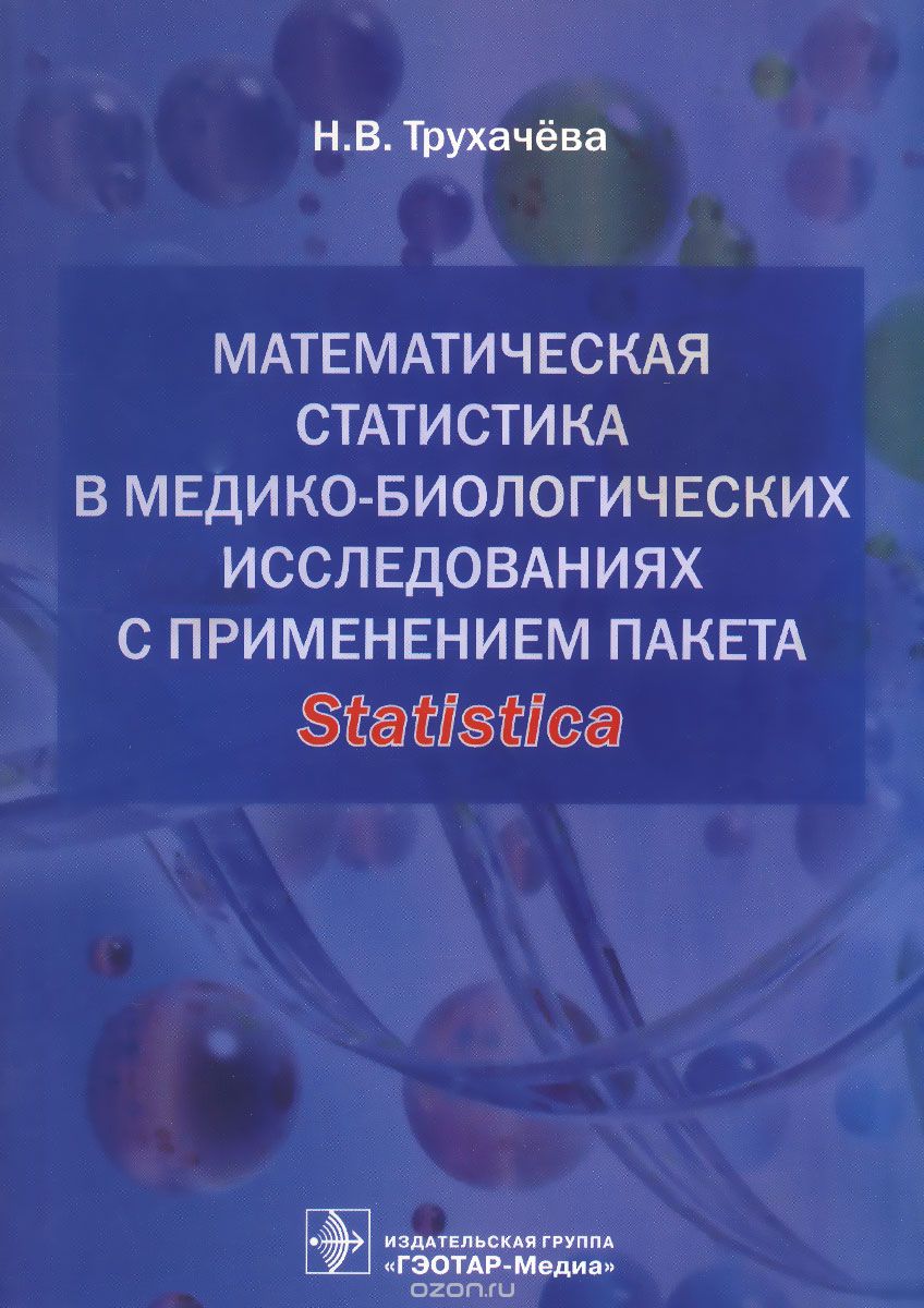 Математическая статистика в медико-биологических исследованиях с применением пакета Statistica, Н. В. Трухачева
