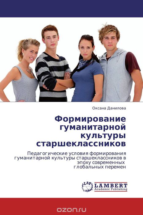 Скачать книгу "Формирование гуманитарной культуры старшеклассников, Оксана Данилова"