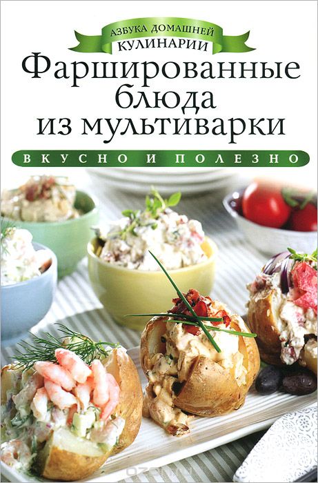 Фаршированные блюда из мультиварки, Ксения Любомирова