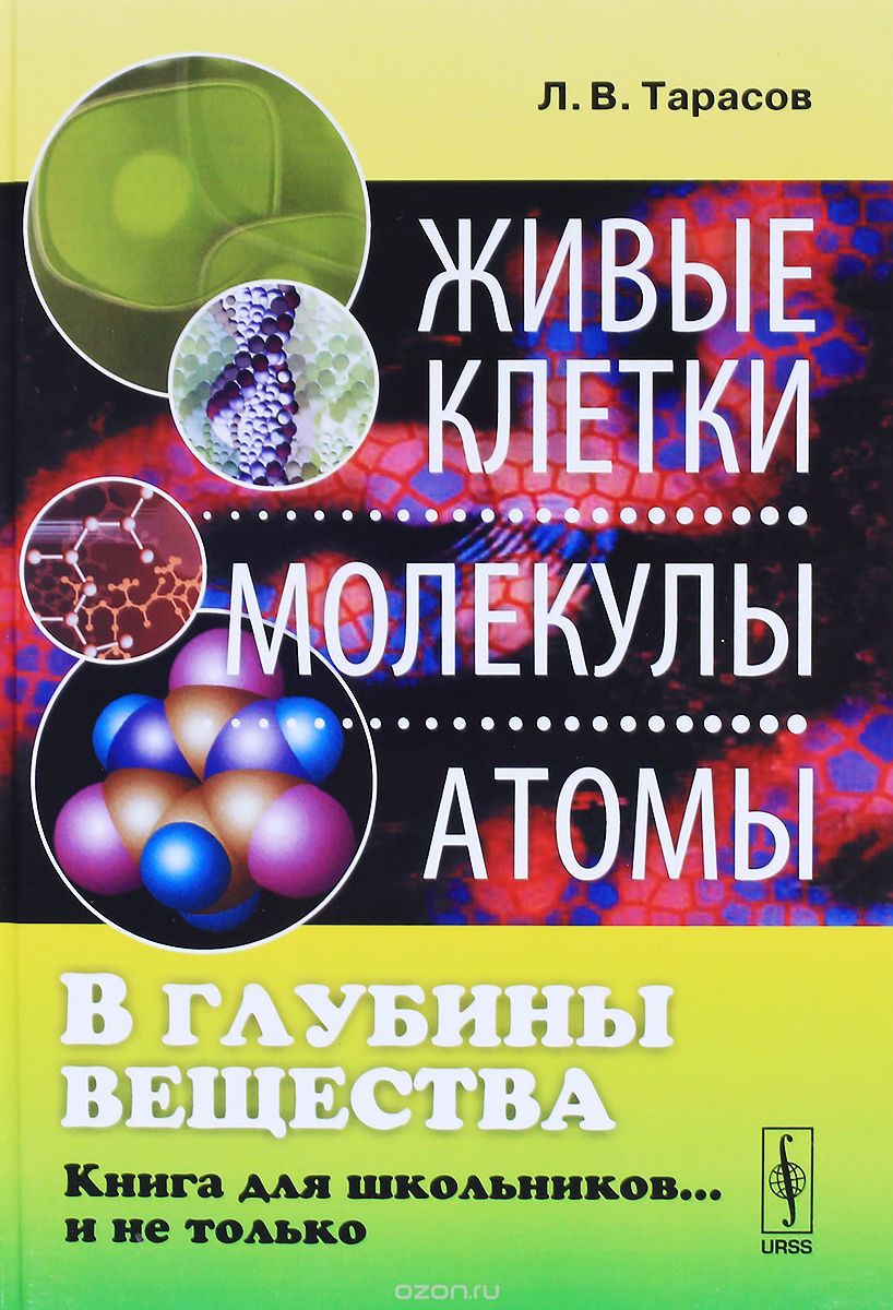 В глубины вещества. Живые клетки, молекулы, атомы. Книга для школьников... и не только, Л. В. Тарасов