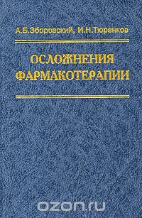 Скачать книгу "Осложнения фармакотерапии, А. Б. Зборовский, И. Н. Тюренков"