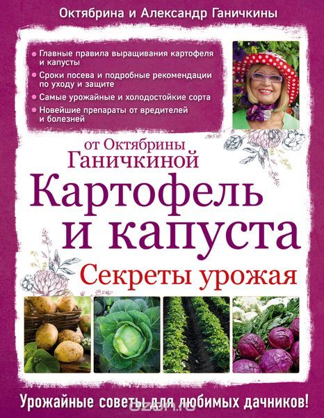 Скачать книгу "Картофель и капуста. Секреты урожая от Октябрины Ганичкиной, Октябрина и Александр Ганичкины"