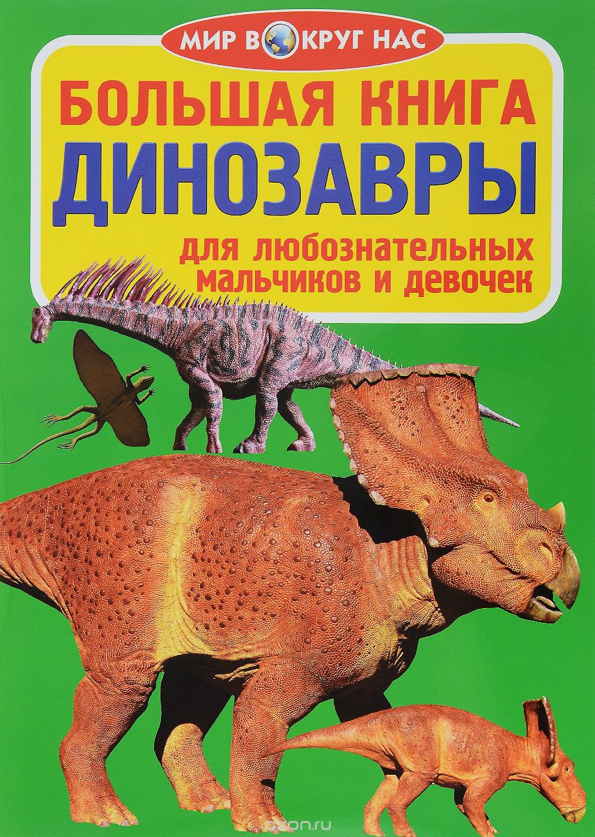 Динозавры, О. В. Завязкин