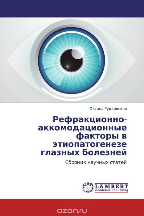 Рефракционно-аккомодационные факторы в этиопатогенезе глазных болезней, Оксана Рудковская