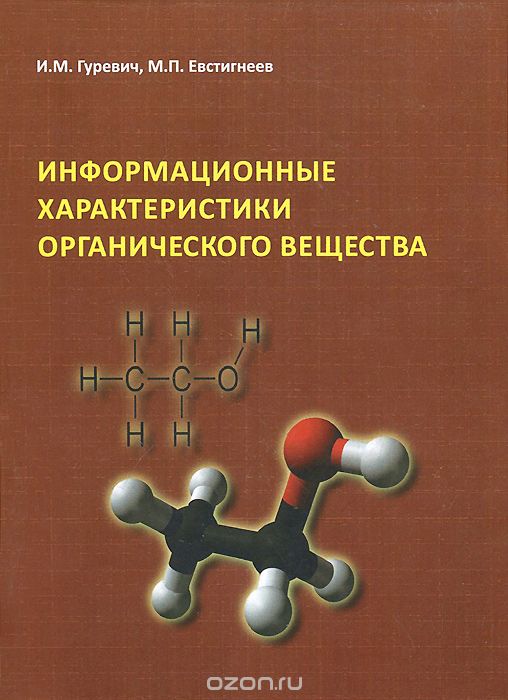 Скачать книгу "Информационные характеристики органического вещества, И. М. Гуревич, М. П. Евстигнеев"