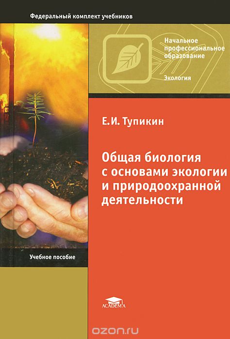 Общая биология с основами экологии и природоохранной деятельности, Е. И. Тупикин