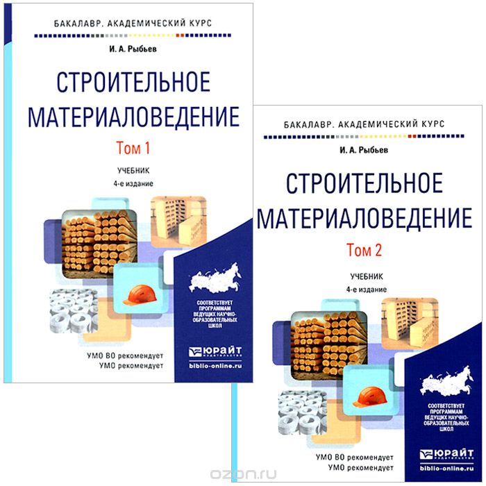 Строительное материаловедение. Учебник. В 2 томах (комплект из 2 книг), И. А. Рыбьев