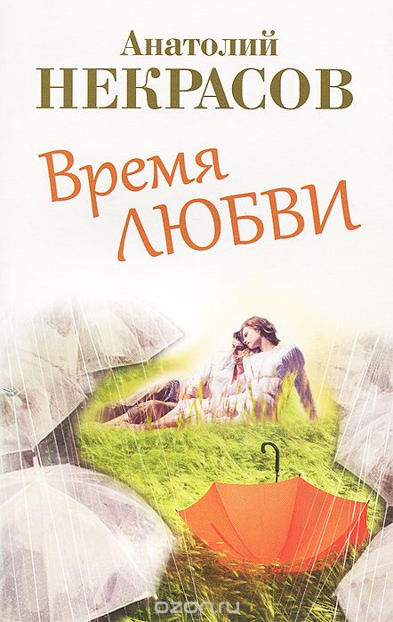 Скачать книгу "Время любви, Анатолий Некрасов"