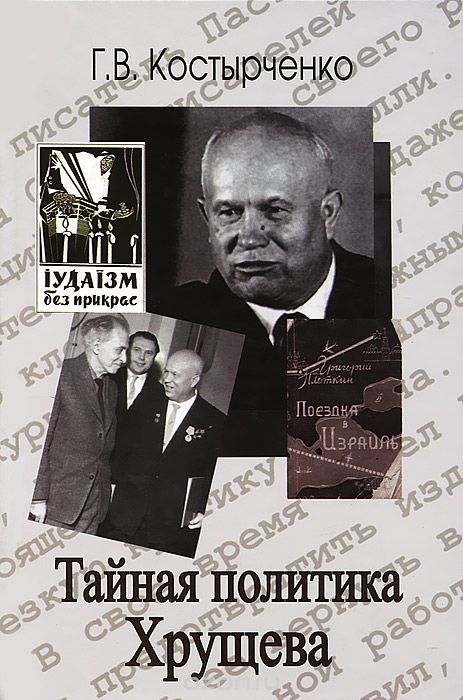 Скачать книгу "Тайная политика Хрущева, Г. В. Костырченко"