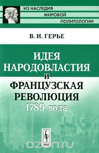 Скачать книгу "Идея народовластия и Французская революция 1789 года, В. И. Герье"