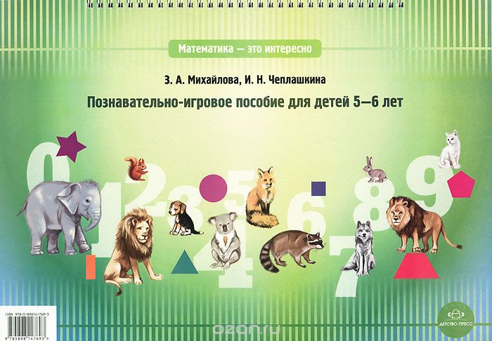 Скачать книгу "Познавательно-игровое пособие для детей 5-6 лет, З. А. Михайлова, И. Н. Чеплашкина"
