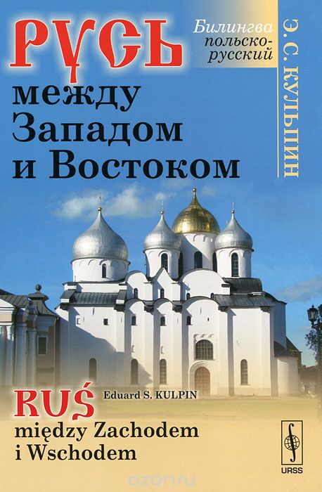 Скачать книгу "Русь между Западом и Востоком Билингва / Rus miedzy Zachodem i Wschodem, Э. С. Кульпин"