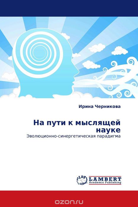 Скачать книгу "На пути к мыслящей науке, Ирина Черникова"