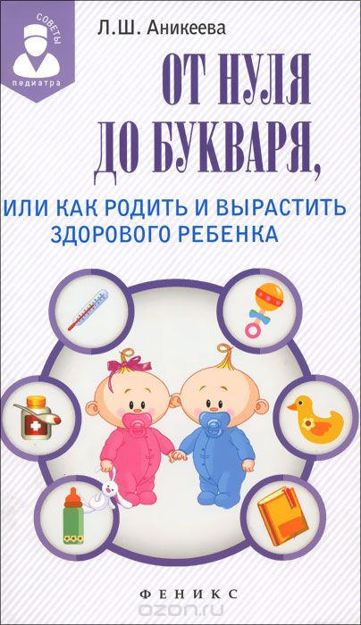 Скачать книгу "От нуля до букваря, или Как родить и вырастить здорового ребенка, Л. Ш. Аникеева"