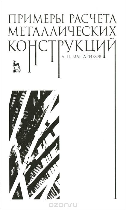 Примеры расчета металлических конструкций, А. П. Мандриков