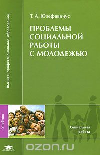 Скачать книгу "Проблемы социальной работы с молодежью, Т. А. Юзефавичус"