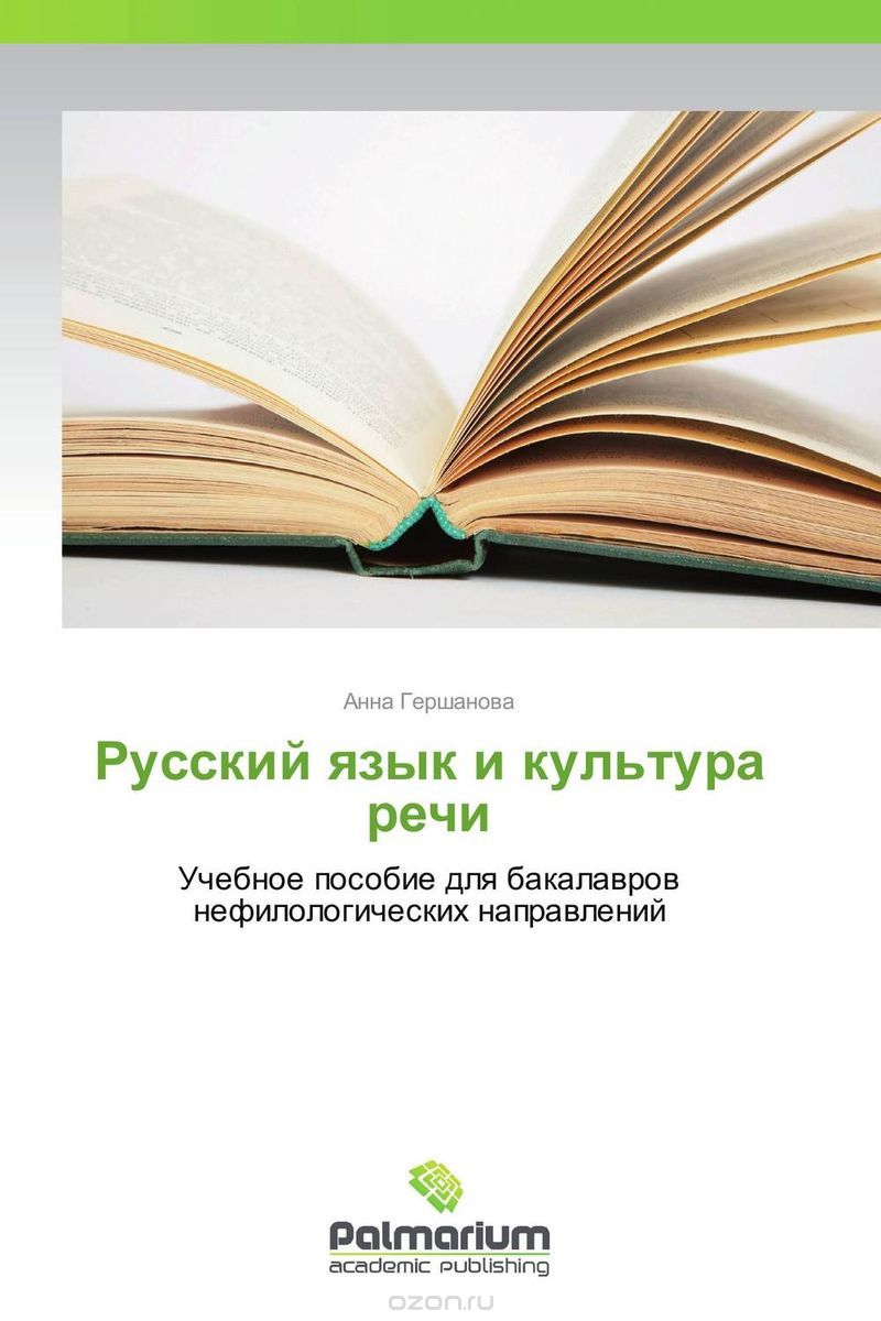 Скачать книгу "Русский язык и культура речи, Анна Гершанова"