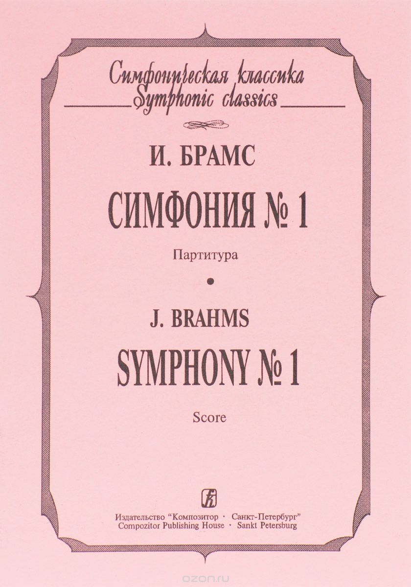 И Брамс. Симфония. №1. Партитура / J. Brahms: Symphony №1: Score, И. Брамс