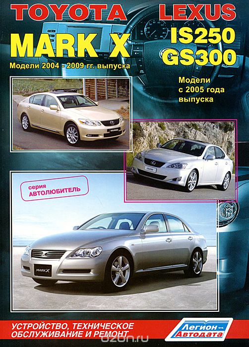 Скачать книгу "Toyota Mark X. Модели 2004-2009 гг. выпуска. Lexus IS250 / GS300. Модели с 2005 г. выпуска. Устройство, техническое обслуживание и ремонт"
