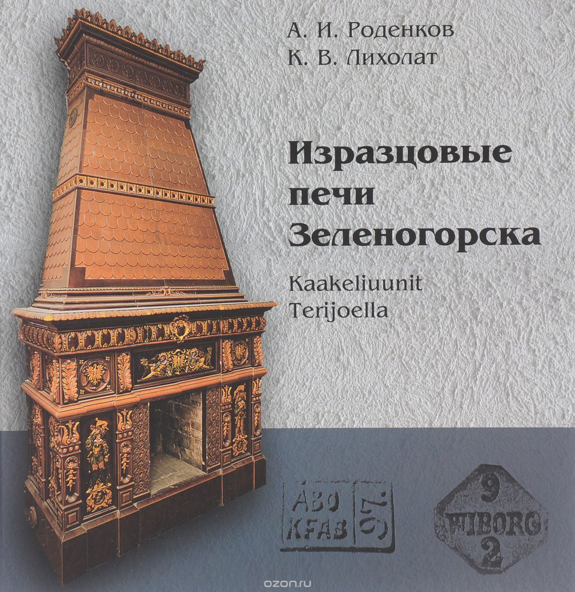 Скачать книгу "Изразцовые печи Зеленогорска, А. И. Роденков, К. В. Лихолат"