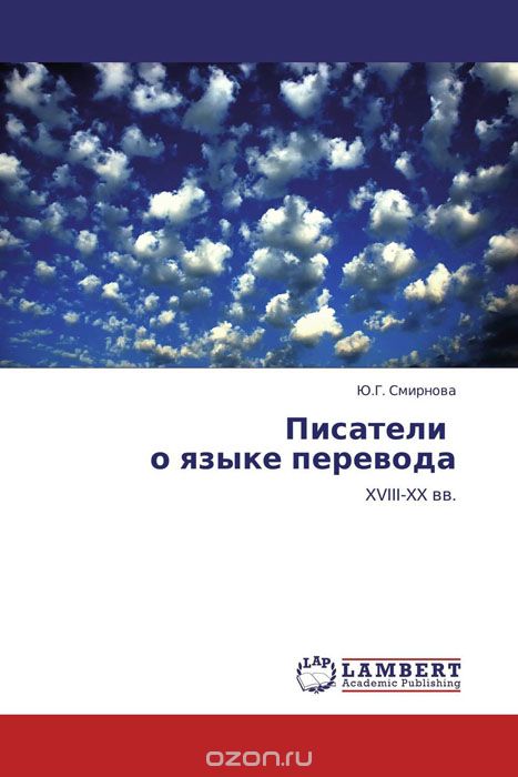 Скачать книгу "Писатели о языке перевода, Ю.Г. Смирнова"