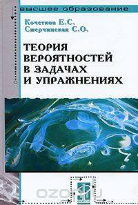 Скачать книгу "Теория вероятностей в задачах и упражнениях, Е. С. Кочетков, С. О. Смерчинская"