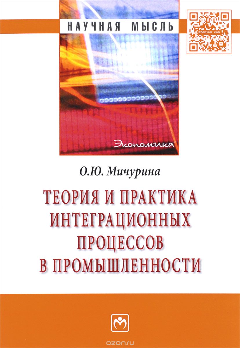 Теория и практика интеграционных процессов в промышленности, О. Ю. Мичурина