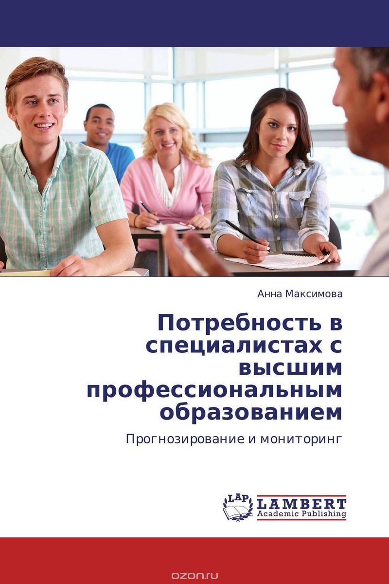 Скачать книгу "Потребность в специалистах с высшим профессиональным образованием, Анна Максимова"