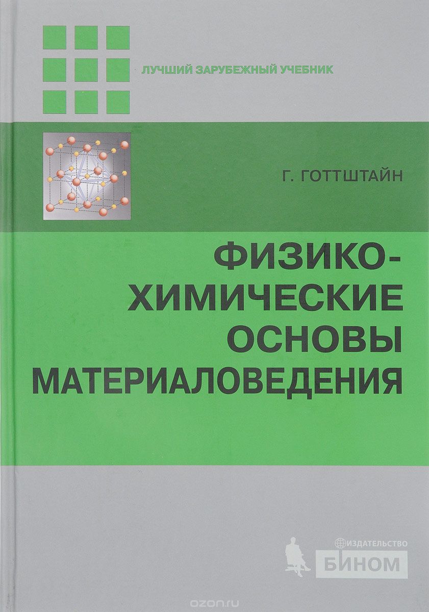 Физико-химические основы материаловедения, Г. Готтштайн