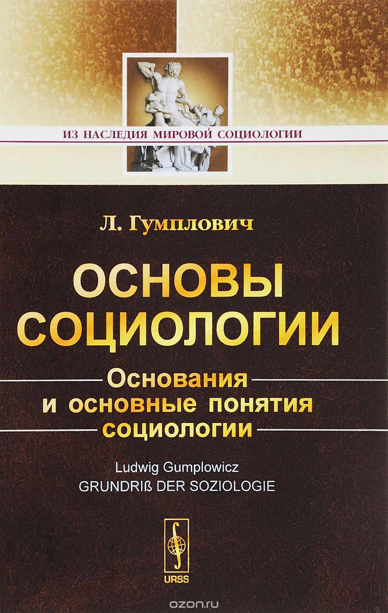 Скачать книгу "Основы социологии, Л. Гумплович"